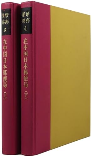 Imperial Japanese Post Offices in Chinese Mainland, First Half and Second Half, 2 volume set