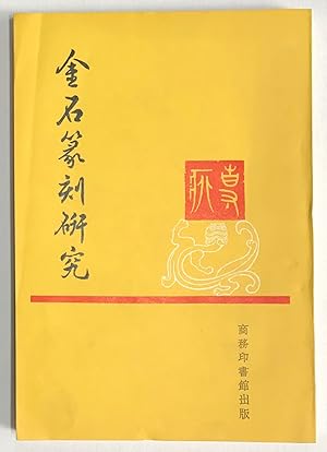 Image du vendeur pour Jin shi zhuan ke yan jiu ?????? mis en vente par Bolerium Books Inc.