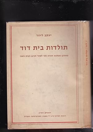 Seller image for Toldot bet David mi-hurban mamlekhet Yehudah ve-ad le-ahar hurban ha-Bayit ha-Sheni/ The House of David from the Fall of the Kingdom of Judah to the Fall of the Second Commonwealth and after for sale by Meir Turner
