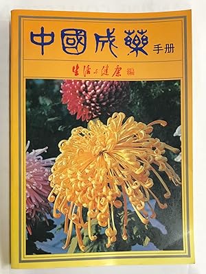 Seller image for Zhongguo cheng yao shou ce ?????? for sale by Bolerium Books Inc.