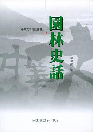Image du vendeur pour Yuan lin shi hua mis en vente par The Haunted Bookshop, LLC