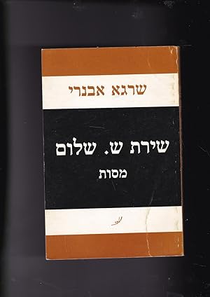 Image du vendeur pour The Poetry of Shin Shalom [Essays] SHIRAT SHIN SHALOM Masot mis en vente par Meir Turner