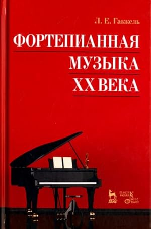 Fortepiannaja muzyka XX veka. Uchebnoe posobie
