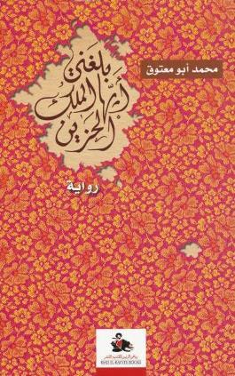 Balaghani ayyuha al-malik al-h azin : riwayah (Arabic edition)