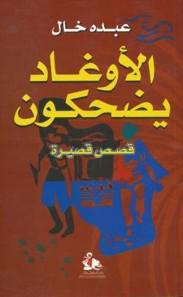 al-Awghad yadhakun: qisas qasirah (Arabic edition)