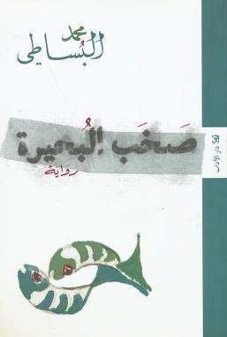 Sakhab al-buhayrah: riwa yah (Arabic Edition)