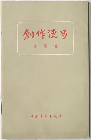 Immagine del venditore per Chuang zuo man bu ???? venduto da Bolerium Books Inc.