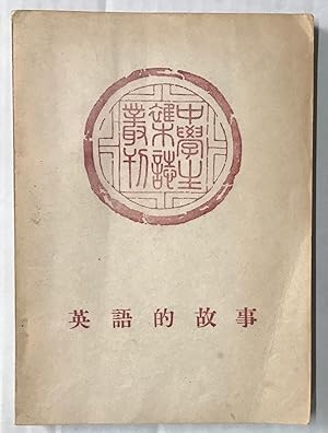 Seller image for Ying yu de gu shi ????? for sale by Bolerium Books Inc.