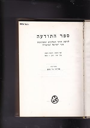 Immagine del venditore per SEFER HATODA'A leda'at khukey haElokim veMitzvotav khagey Israel veMoadav Volume two ONLY: Nisan - Elul venduto da Meir Turner