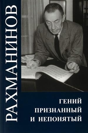 Seller image for Rakhmaninov. Genij priznannyj i neponjatyj. Sbornik statej for sale by Ruslania