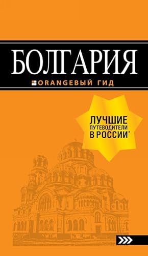 Seller image for Bolgarija: putevoditel. for sale by Ruslania