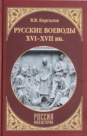 Imagen del vendedor de Russkie voevody XVI - XVII vv. a la venta por Ruslania