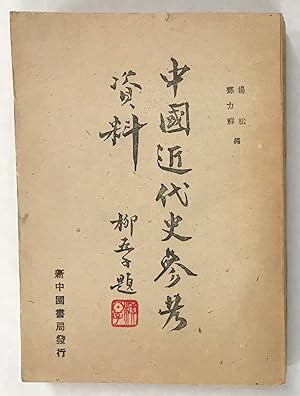 Imagen del vendedor de Zhongguo jin dai shi can kao zi liao ????????? a la venta por Bolerium Books Inc.