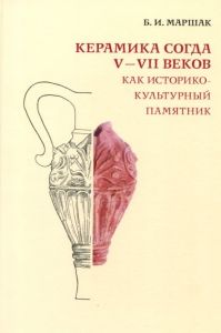 Bild des Verk�ufers f�r Sogdian pottery of the 5th-7th centuries as historical and cultural phenomenon = Keramika Sogda V-VII vekov kak istoriko-kulturnyy pamyatnik zum Verkauf von Mikhail Goldshtadt & A GmbH