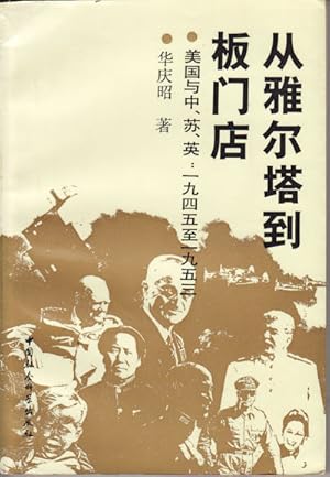 Seller image for Cong Ya'erta dao Banmendian : Meiguo yu Zhong, Su, Ying 1945-1953]. [From Yalta to Panmunjom: The United States and China, The Soviet Union, and the United Kingdom, 1945-1953]. for sale by Asia Bookroom ANZAAB/ILAB