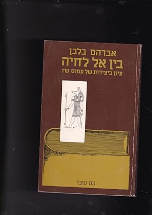 Seller image for Ben El le-hayah: iyun bi-yetsirato shel Amos Oz (Hebrew Edition) for sale by Meir Turner