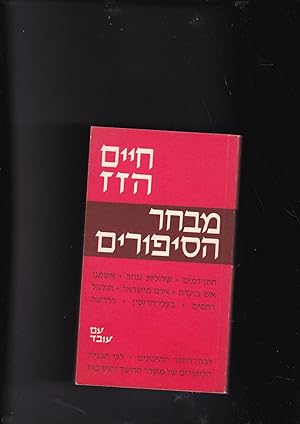 Seller image for Mivkhar Hasipurim levatey hasefer hatikhnim. Selecte short stories for high schools for sale by Meir Turner