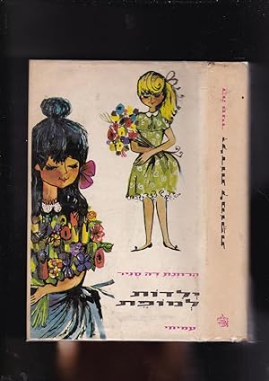 Seller image for YELADOT LEMOFET sipur liyeladim im tmunot [= translation of Les Petites Filles modles] for sale by Meir Turner