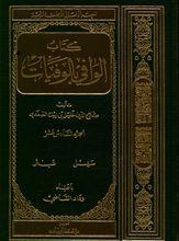 Seller image for Das biographische Lexikon des Salahaddin Halil Ibn Aibak as-Safadi   Teil 16 for sale by Joseph Burridge Books