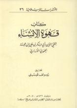 Imagen del vendedor de Das Rauschgetrnk der Stilkunst oder Qahwat al-insha' von Taqiyuddin Abu Bakr B. Ali Ibn Higga al-Hamawi al Azrari a la venta por Joseph Burridge Books