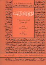 Seller image for Ibn 'Aqil: Al-Wadih fi usul al-fiqh, Band 41c: Kitab Jadal al-fuqaha for sale by Joseph Burridge Books