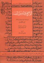 Imagen del vendedor de Ibn 'Aqil: Al-Wadih fi usul al-fiqh, Band 41d: Kitab al-Khilaf Teil IV,1 + IV,2. a la venta por Joseph Burridge Books