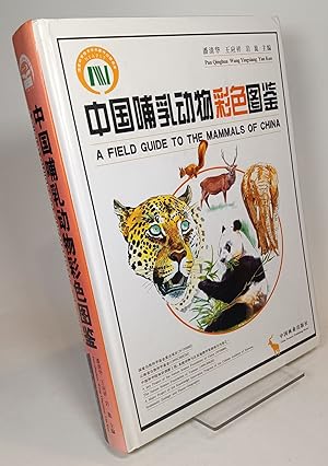 A Field Guide to the Mammals of China bi lingual