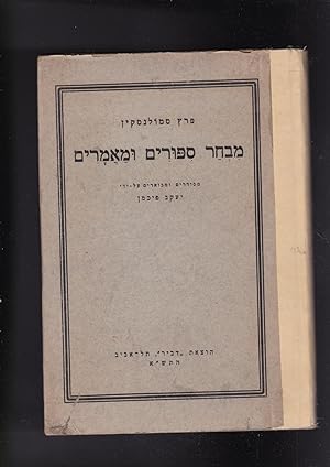 Seller image for Peretz Smolenskin MIVKHAR SIPURIM UMA'AMARIM for sale by Meir Turner