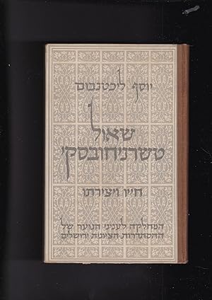 Seller image for Shaul Tchernichovsky toldotav veyetzirato for sale by Meir Turner