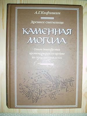 Drevnee svíàtilishche Kamennaíà Mogila : opyt deshifrovki protoshumerskogo arkhiva XII-III tysíàc...