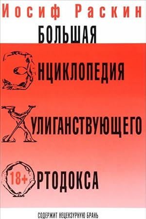 Bolshaja entsiklopedija khuliganstvujuschego ortodoksa