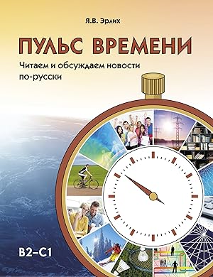 Puls vremeni / Pulse of the time. Reading and discussing news in Russian