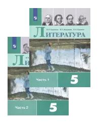 Literatura. 5 klass. Uchebnik. V dvukh chastjakh