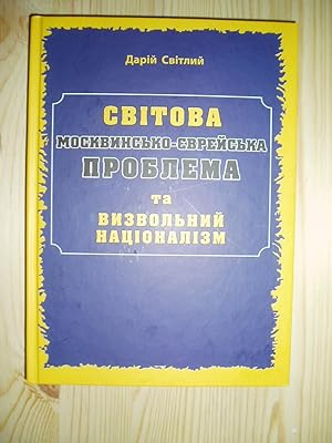 Svítova moskvins'ko-êvrejs'ka problema ta vizvol'nij nacíonalízm : monografíâ