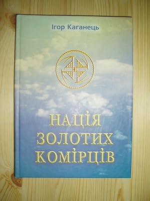 Natsiia zolotykh komirtsiv : psykhoinformatsiina kontseptsiia Ukraïny