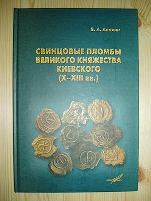 Svintsovye plomby velikogo kniazhestva Kievskogo : X-XIII vv.