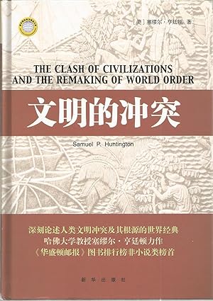 The Clash of Civilizations and the Remaking of World Order (Chinese Text)