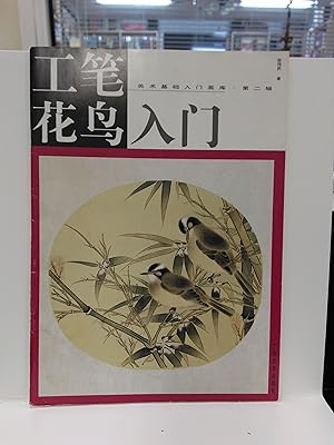 Seller image for The Bird Bird Starter (the Art Basics painting library II)(Chinese Edition)(Old-Used) for sale by Fleur Fine Books