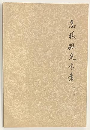 Seller image for Zen yang jian ding shu hua ?????? for sale by Bolerium Books Inc.