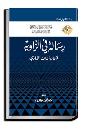 Treatise on the Angle: (Risalah Fi al-Zawiyah) (Edited Texts)