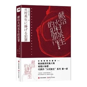 Seller image for The crime dedicated to Fire Village(Chinese Edition) for sale by liu xing