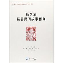 Immagine del venditore per Yang Jiuqing Fine Folk Stories(Chinese Edition) venduto da liu xing