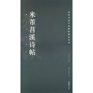 Immagine del venditore per MiFei shao creek poem post university calligraphy professional selected series(Chinese Edition) venduto da liu xing
