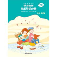 Immagine del venditore per Basic knowledge of music music music grade examination archies of common sense (primary) part ii(Chinese Edition) venduto da liu xing