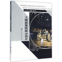 Seller image for Theme museum display design exhibition in colleges and universities and design professional series(Chinese Edition) for sale by liu xing