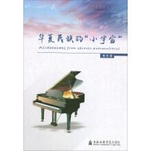 Seller image for Chinese nursery rhymes piano opusculum 24: small universe of the Chinese nation (with CD)(Chinese Edition) for sale by liu xing