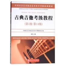 Imagen del vendedor de The classical guitar employs tutorial (grade 1 ~ 10) Chinese art association society art level employs excellent series of teaching materials(Chinese Edition) a la venta por liu xing