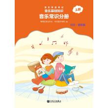 Immagine del venditore per Basic knowledge of music music music grade examination archies of common sense (primary)(Chinese Edition) venduto da liu xing