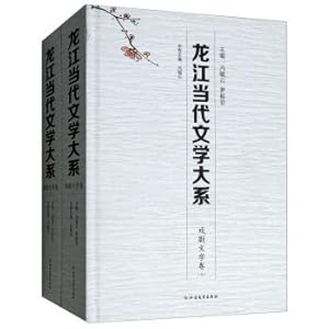 Imagen del vendedor de Longjiang contemporary literature series (drama literature volume sets)(Chinese Edition) a la venta por liu xing