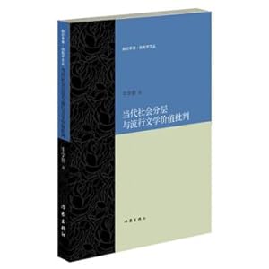 Imagen del vendedor de Contemporary social stratification and popular literature value(Chinese Edition) a la venta por liu xing